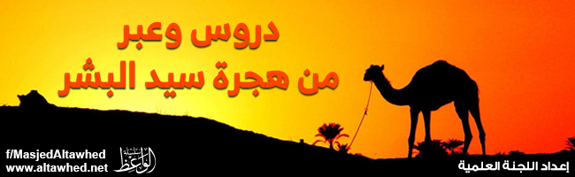 دروس وعبر من هجرة سيد البشر -صلى الله عليه وسلم- دروس وعبر من هجرة سيد البشر -صلى الله عليه وسلم-