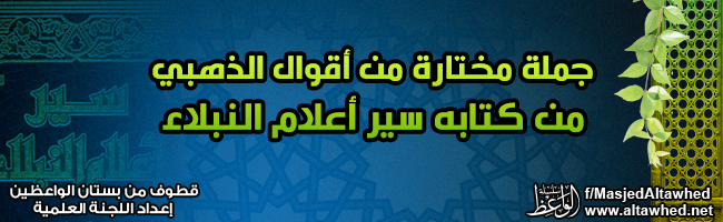 جملة مختارة من أقوال الذهبي من كتابه سير أعلام النبلاء