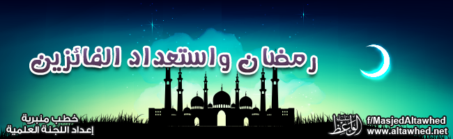 رمضان واستعداد الفائزين