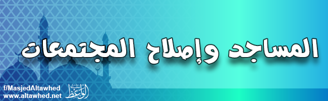 المساجد وإصلاح المجتمعات