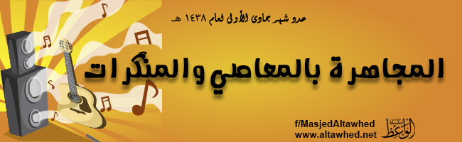 المجاهرة بالمعاصي والمنكرات