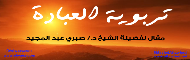 تربوية العبادة