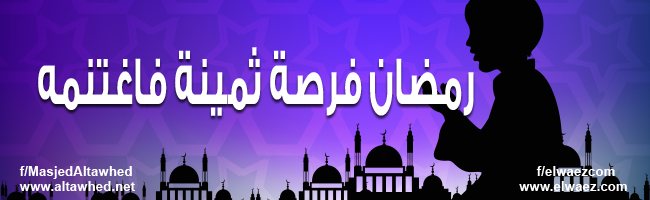 رمضان فرصة ثمينة فاغتنمه