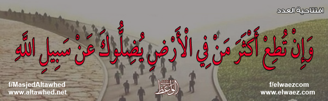 وَإِنْ تُطِعْ أَكْثَرَ مَنْ فِي الْأَرْضِ يُضِلُّوكَ عَنْ سَبِيلِ اللَّهِ