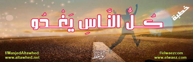 كُـــلُّ النَّــاسِ يَغْـــدُو