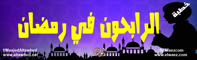 الرابحون في رمضان